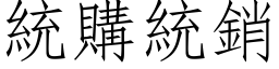 統購統銷 (仿宋矢量字库)