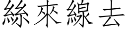 丝来线去 (仿宋矢量字库)