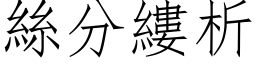 絲分縷析 (仿宋矢量字库)