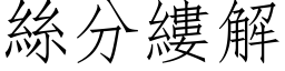 絲分縷解 (仿宋矢量字库)