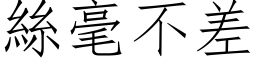 絲毫不差 (仿宋矢量字库)