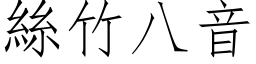 絲竹八音 (仿宋矢量字库)