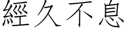 經久不息 (仿宋矢量字库)