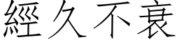 經久不衰 (仿宋矢量字库)