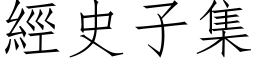 经史子集 (仿宋矢量字库)