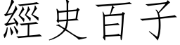 經史百子 (仿宋矢量字库)