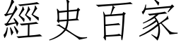 经史百家 (仿宋矢量字库)