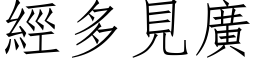 經多見廣 (仿宋矢量字库)