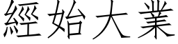 經始大業 (仿宋矢量字库)