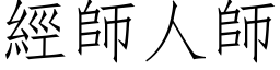 經師人師 (仿宋矢量字库)