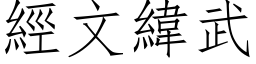 经文纬武 (仿宋矢量字库)