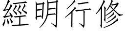 經明行修 (仿宋矢量字库)