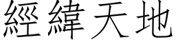 經緯天地 (仿宋矢量字库)