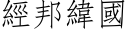 经邦纬国 (仿宋矢量字库)