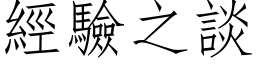 經驗之談 (仿宋矢量字库)