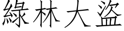 绿林大盗 (仿宋矢量字库)