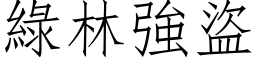 綠林強盜 (仿宋矢量字库)