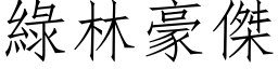 绿林豪杰 (仿宋矢量字库)