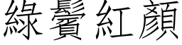 綠鬢紅顏 (仿宋矢量字库)