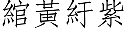 綰黃紆紫 (仿宋矢量字库)