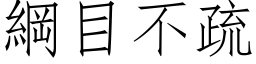 綱目不疏 (仿宋矢量字库)