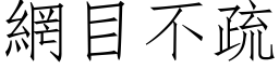 網目不疏 (仿宋矢量字库)