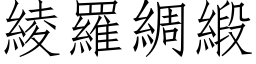 綾羅綢緞 (仿宋矢量字库)