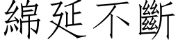 綿延不斷 (仿宋矢量字库)