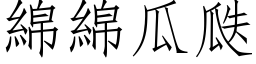 绵绵瓜瓞 (仿宋矢量字库)