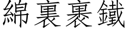 绵裏裹铁 (仿宋矢量字库)