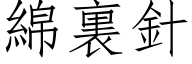 綿裏針 (仿宋矢量字库)