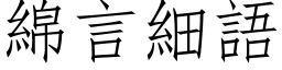 綿言細語 (仿宋矢量字库)