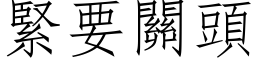 紧要关头 (仿宋矢量字库)