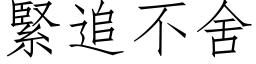 紧追不舍 (仿宋矢量字库)