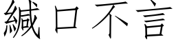 緘口不言 (仿宋矢量字库)