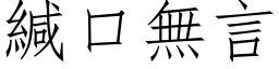 缄口无言 (仿宋矢量字库)