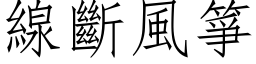 线断风箏 (仿宋矢量字库)