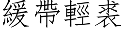 缓带轻裘 (仿宋矢量字库)