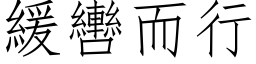 緩轡而行 (仿宋矢量字库)