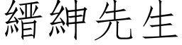 縉紳先生 (仿宋矢量字库)