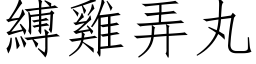 縛雞弄丸 (仿宋矢量字库)