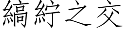 縞紵之交 (仿宋矢量字库)