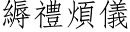 縟礼烦仪 (仿宋矢量字库)