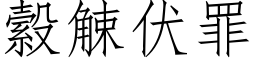 縠觫伏罪 (仿宋矢量字库)