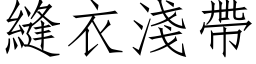 缝衣浅带 (仿宋矢量字库)