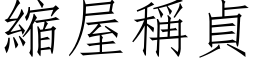 缩屋称贞 (仿宋矢量字库)