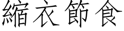 缩衣节食 (仿宋矢量字库)