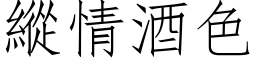 縱情酒色 (仿宋矢量字库)