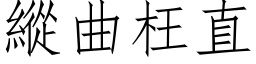 縱曲枉直 (仿宋矢量字库)