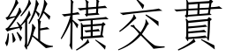 纵横交贯 (仿宋矢量字库)